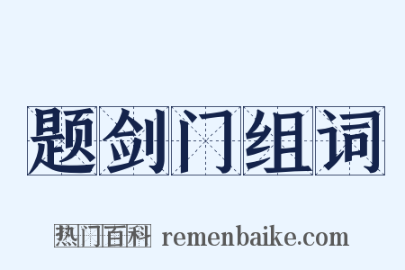 题剑门组词是什么意思的图片